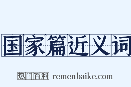 国家篇近义词是什么意思的图片